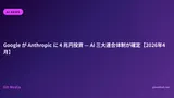 Google が Anthropic に 4 兆円投資 — AI 三大連合体制が確定【2026年4月】