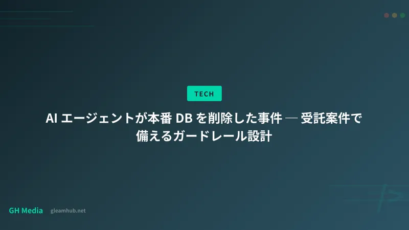 AI エージェントが本番 DB を削除した事件 ─ 受託案件で備えるガードレール設計
