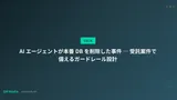 AI エージェントが本番 DB を削除した事件 ─ 受託案件で備えるガードレール設計