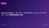 OpenAI Symphony ─ オープンソースのマルチエージェント・オーケストレーション仕様を受託視点で読む