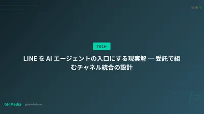 LINE を AI エージェントの入口にする現実解 ─ 受託で組むチャネル統合の設計