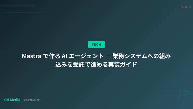 Mastra で作る AI エージェント ─ 業務システムへの組み込みを受託で進める実装ガイド
