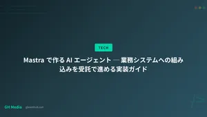 Mastra で作る AI エージェント ─ 業務システムへの組み込みを受託で進める実装ガイド