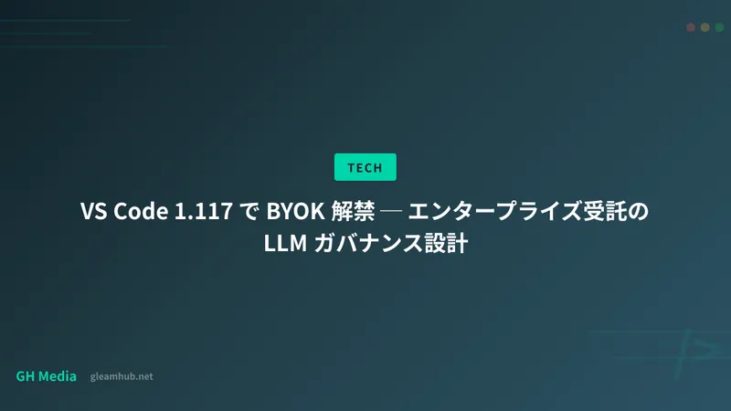 VS Code 1.117 で BYOK 解禁 ─ エンタープライズ受託の LLM ガバナンス設計