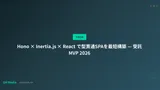 Hono × Inertia.js × React で型貫通SPAを最短構築 — 受託MVP 2026