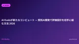 AI Evalsが新たなコンピュート — 受託AI開発で評価設計を初手に組む方法 2026