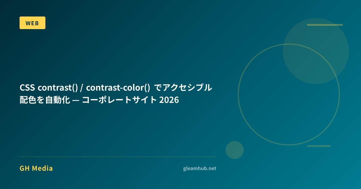 CSS contrast() / contrast-color() でアクセシブル配色を自動化 — コーポレートサイト 2026 | GH Media