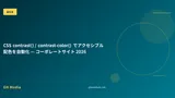 CSS contrast() / contrast-color() でアクセシブル配色を自動化 — コーポレートサイト 2026