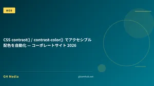 CSS contrast() / contrast-color() でアクセシブル配色を自動化 — コーポレートサイト 2026