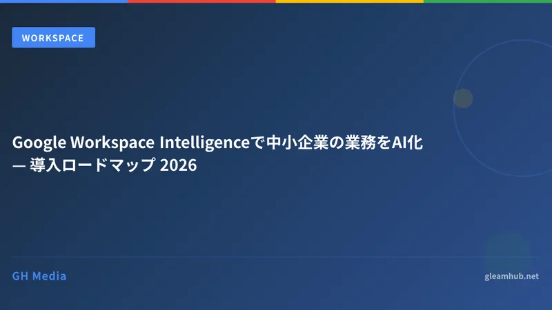 Google Workspace Intelligenceで中小企業の業務をAI化 — 導入ロードマップ 2026
