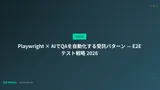 Playwright × AIでQAを自動化する受託パターン — E2Eテスト戦略 2026