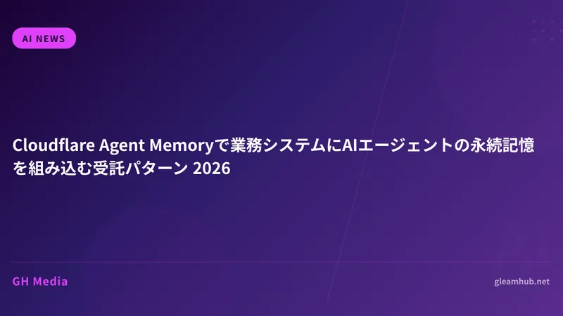 Cloudflare Agent Memoryで業務システムにAIエージェントの永続記憶を組み込む受託パターン 2026