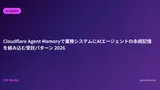 Cloudflare Agent Memoryで業務システムにAIエージェントの永続記憶を組み込む受託パターン 2026