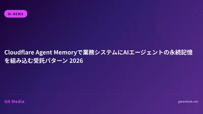 Cloudflare Agent Memoryで業務システムにAIエージェントの永続記憶を組み込む受託パターン 2026