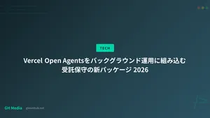 Vercel Open Agentsをバックグラウンド運用に組み込む受託保守の新パッケージ 2026