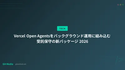 Vercel Open Agentsをバックグラウンド運用に組み込む受託保守の新パッケージ 2026