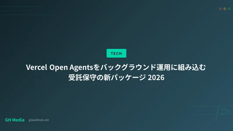 Vercel Open Agentsをバックグラウンド運用に組み込む受託保守の新パッケージ 2026