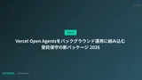 Vercel Open Agentsをバックグラウンド運用に組み込む受託保守の新パッケージ 2026