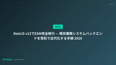 NestJS v12でESM完全移行 — 既存業務システムバックエンドを受託で近代化する手順 2026