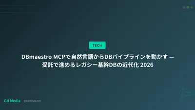 DBmaestro MCPで自然言語からDBパイプラインを動かす — 受託で進めるレガシー基幹DBの近代化 2026