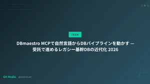 DBmaestro MCPで自然言語からDBパイプラインを動かす — 受託で進めるレガシー基幹DBの近代化 2026