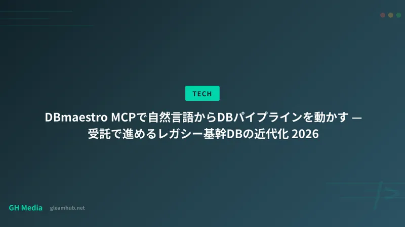 DBmaestro MCPで自然言語からDBパイプラインを動かす — 受託で進めるレガシー基幹DBの近代化 2026