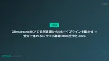 DBmaestro MCPで自然言語からDBパイプラインを動かす — 受託で進めるレガシー基幹DBの近代化 2026