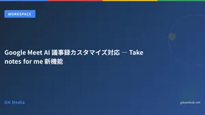 Google Meet AI 議事録カスタマイズ対応 ― Take notes for me 新機能