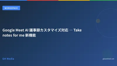 Google Meet AI 議事録カスタマイズ対応 ― Take notes for me 新機能