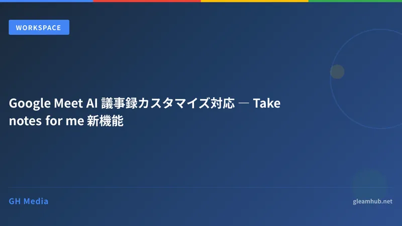 Google Meet AI 議事録カスタマイズ対応 ― Take notes for me 新機能