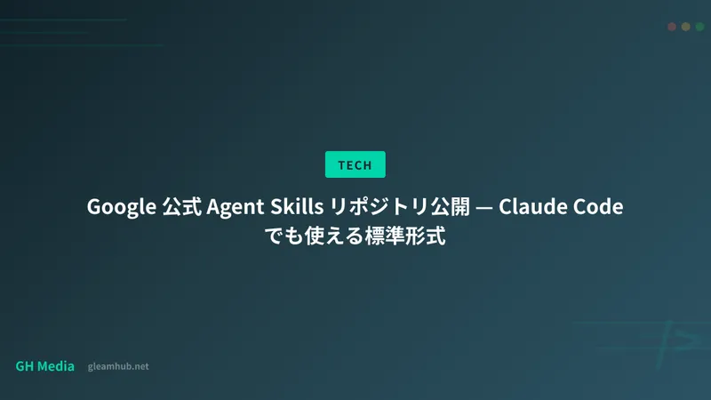 Google 公式 Agent Skills リポジトリ公開 — Claude Code でも使える標準形式