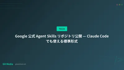 Google 公式 Agent Skills リポジトリ公開 — Claude Code でも使える標準形式