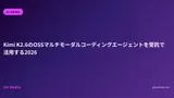 Kimi K2.6のOSSマルチモーダルコーディングエージェントを受託で活用する2026