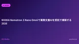 NVIDIA Nemotron 3 Nano Omniで業務文書AIを受託で構築する2026