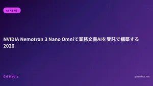 NVIDIA Nemotron 3 Nano Omniで業務文書AIを受託で構築する2026
