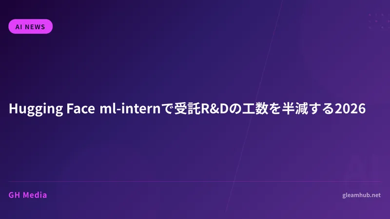 Hugging Face ml-internで受託R&Dの工数を半減する2026