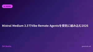 Mistral Medium 3.5でVibe Remote Agentsを受託に組み込む2026