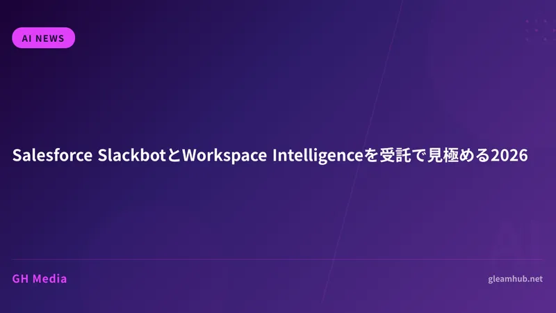 Salesforce SlackbotとWorkspace Intelligenceを受託で見極める2026