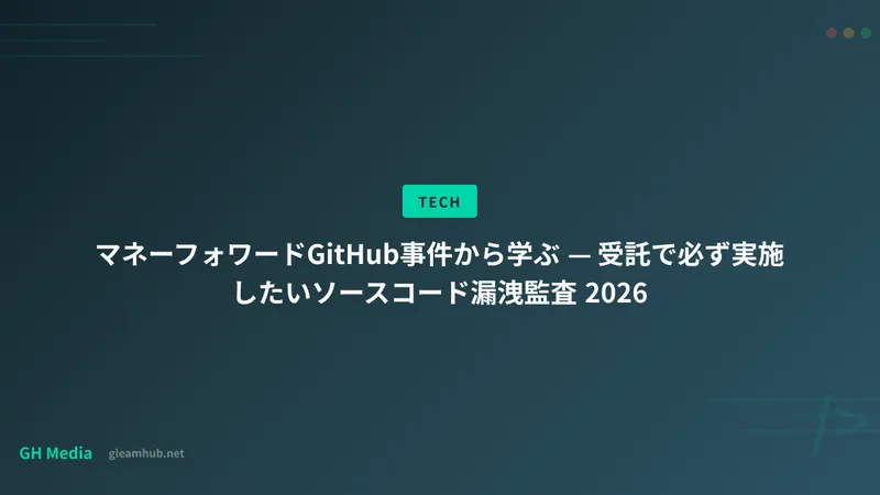 マネーフォワードGitHub事件から学ぶ — 受託で必ず実施したいソースコード漏洩監査 2026