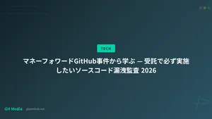 マネーフォワードGitHub事件から学ぶ — 受託で必ず実施したいソースコード漏洩監査 2026
