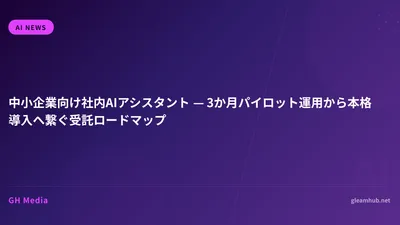 中小企業向け社内AIアシスタント — 3か月パイロット運用から本格導入へ繋ぐ受託ロードマップ