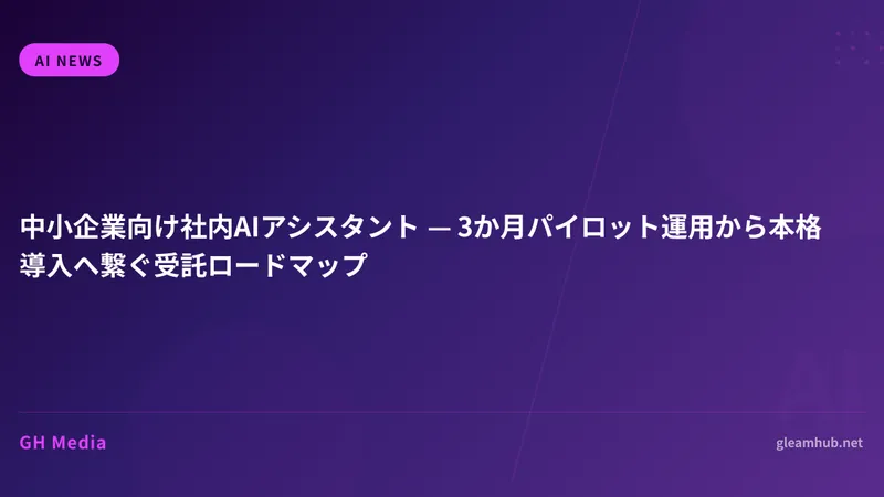 中小企業向け社内AIアシスタント — 3か月パイロット運用から本格導入へ繋ぐ受託ロードマップ