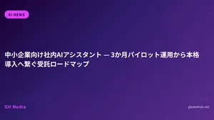 中小企業向け社内AIアシスタント — 3か月パイロット運用から本格導入へ繋ぐ受託ロードマップ