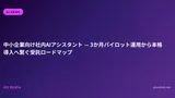 中小企業向け社内AIアシスタント — 3か月パイロット運用から本格導入へ繋ぐ受託ロードマップ