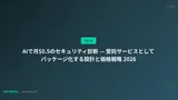 AIで月$0.5のセキュリティ診断 — 受託サービスとしてパッケージ化する設計と価格戦略 2026