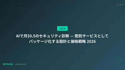 AIで月$0.5のセキュリティ診断 — 受託サービスとしてパッケージ化する設計と価格戦略 2026