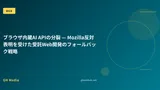 ブラウザ内蔵AI APIの分裂 — Mozilla反対表明を受けた受託Web開発のフォールバック戦略