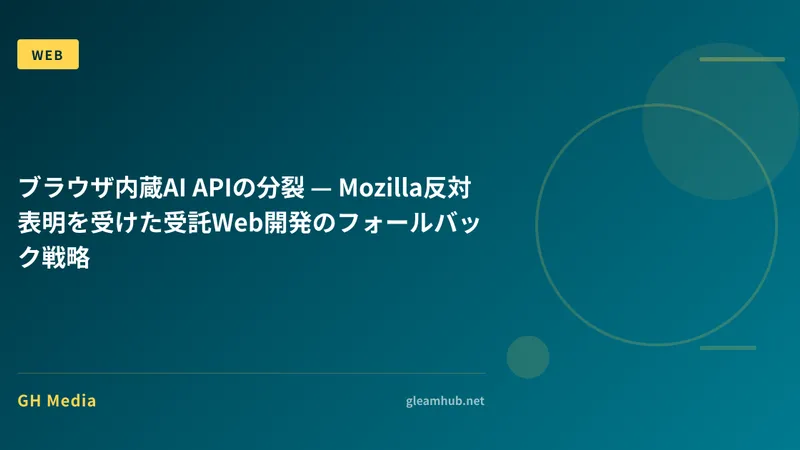 ブラウザ内蔵AI APIの分裂 — Mozilla反対表明を受けた受託Web開発のフォールバック戦略