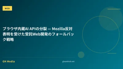 ブラウザ内蔵AI APIの分裂 — Mozilla反対表明を受けた受託Web開発のフォールバック戦略
