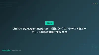 Vitest 4.1のAI Agent Reporter — 受託バックエンドテストをエージェント時代に最適化する 2026